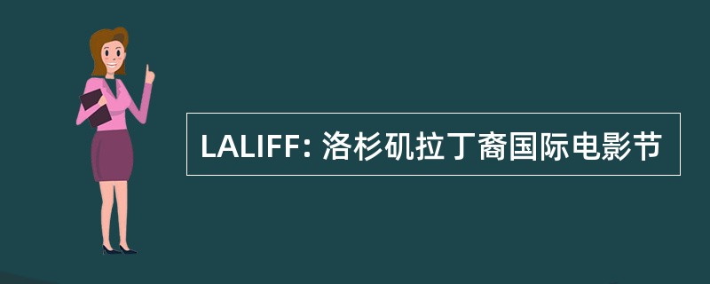 LALIFF: 洛杉矶拉丁裔国际电影节