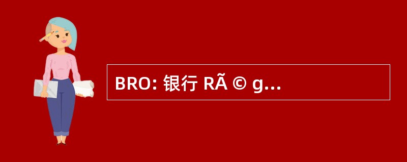 BRO: 银行 RÃ © gionale 在西街，住