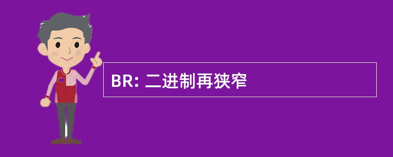 BR: 二进制再狭窄