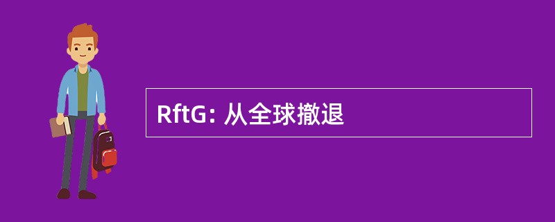 RftG: 从全球撤退