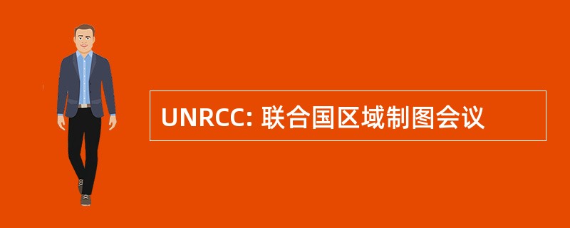 UNRCC: 联合国区域制图会议