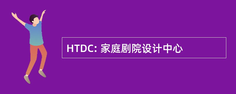 HTDC: 家庭剧院设计中心