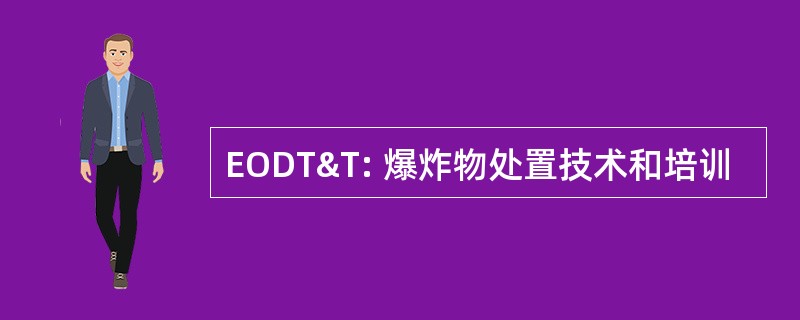 EODT&amp;T: 爆炸物处置技术和培训