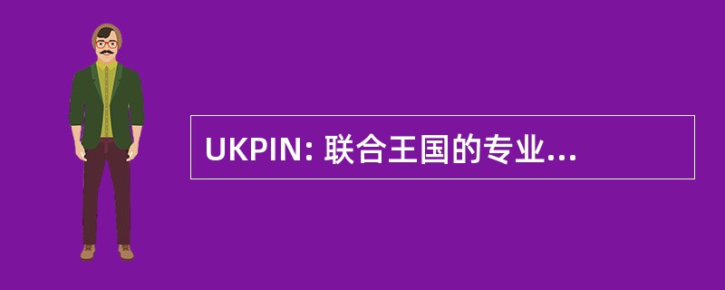 UKPIN: 联合王国的专业调查人员网络