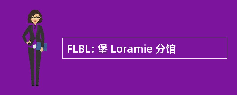 FLBL: 堡 Loramie 分馆