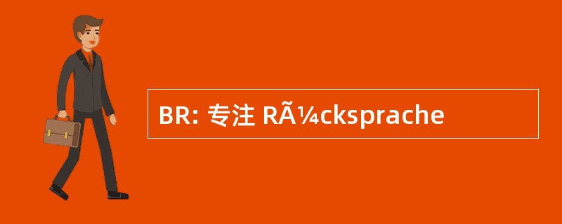 BR: 专注 RÃ¼cksprache