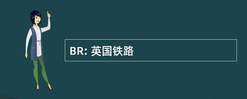 BR: 英国铁路