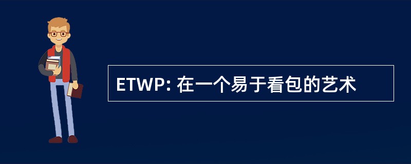 ETWP: 在一个易于看包的艺术