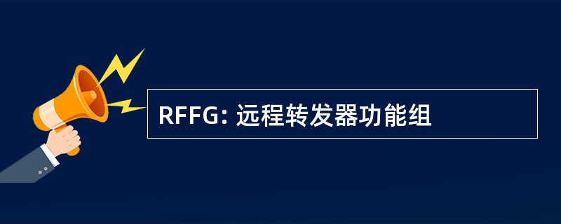 RFFG: 远程转发器功能组