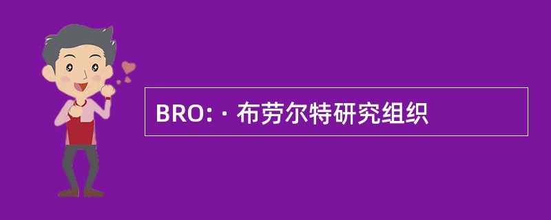 BRO: · 布劳尔特研究组织