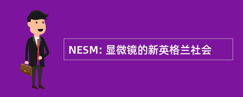 NESM: 显微镜的新英格兰社会