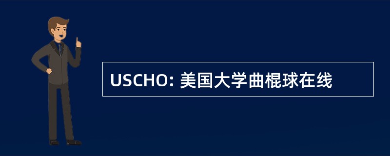 USCHO: 美国大学曲棍球在线