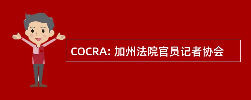 COCRA: 加州法院官员记者协会