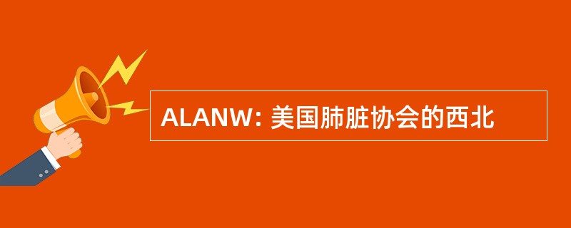 ALANW: 美国肺脏协会的西北