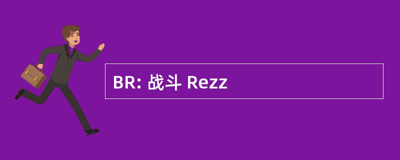 BR: 战斗 Rezz