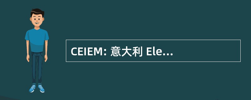 CEIEM: 意大利 Elettriche 产业 E Manutenzioni