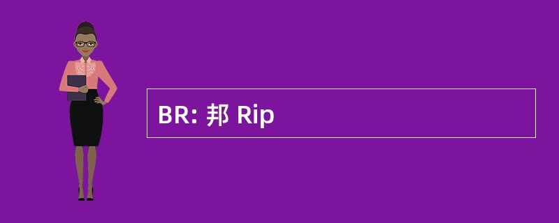 BR: 邦 Rip