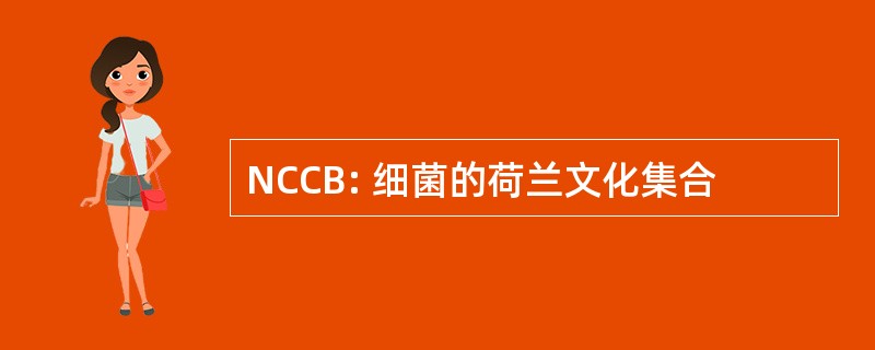 NCCB: 细菌的荷兰文化集合