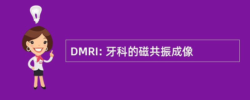 DMRI: 牙科的磁共振成像