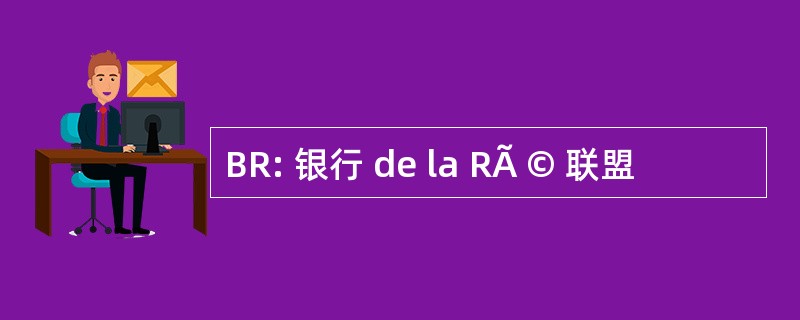 BR: 银行 de la RÃ © 联盟