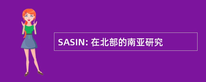 SASIN: 在北部的南亚研究