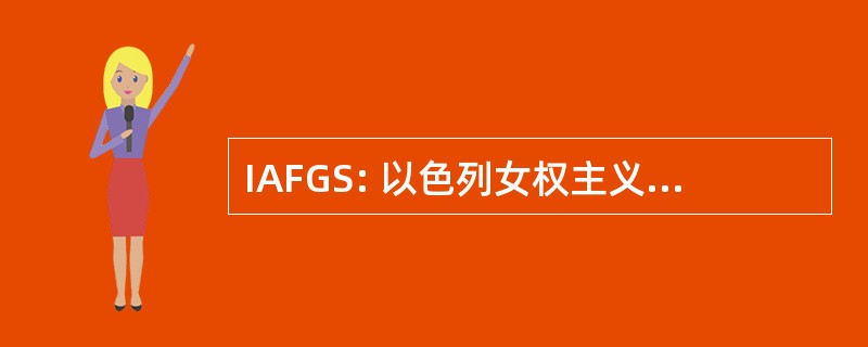 IAFGS: 以色列女权主义者和性别问题研究协会