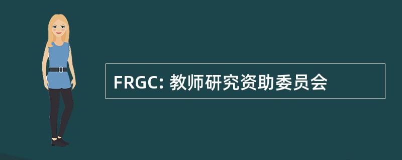 FRGC: 教师研究资助委员会