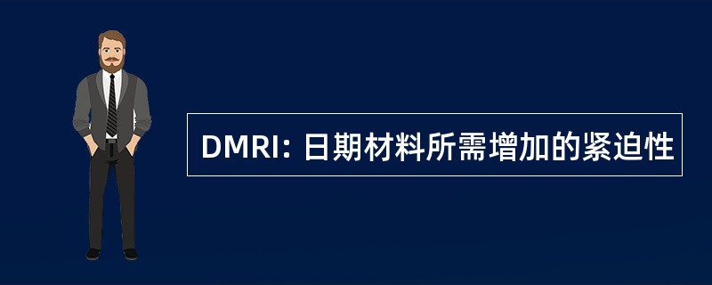 DMRI: 日期材料所需增加的紧迫性