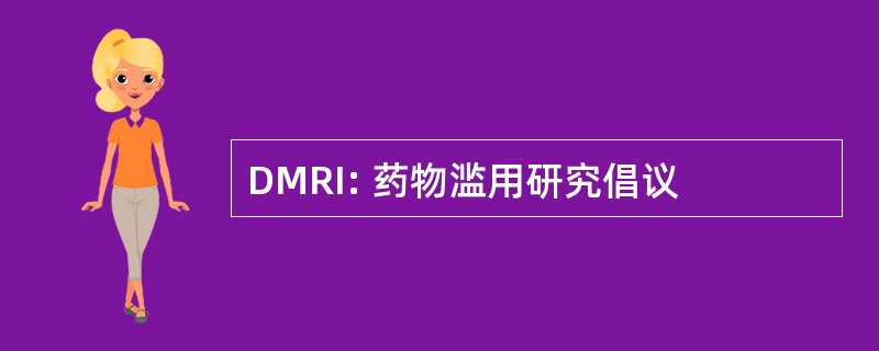 DMRI: 药物滥用研究倡议