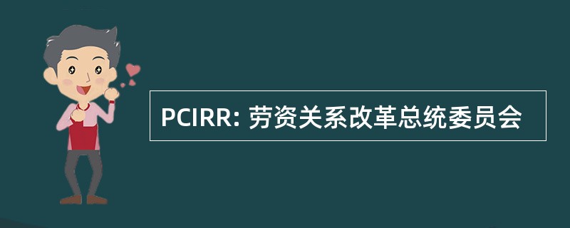 PCIRR: 劳资关系改革总统委员会