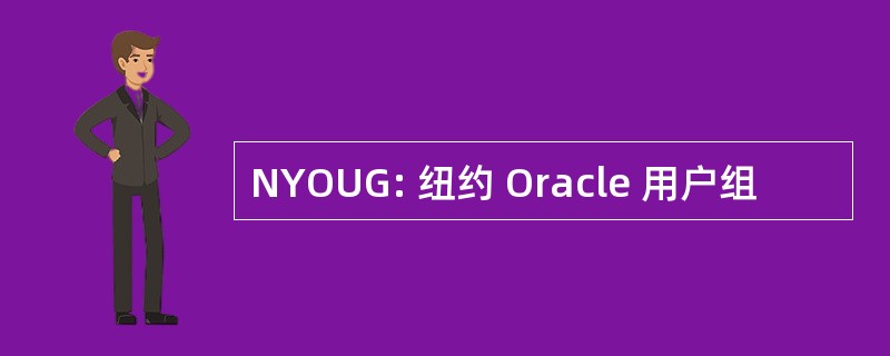 NYOUG: 纽约 Oracle 用户组