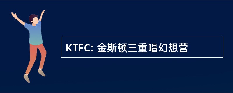 KTFC: 金斯顿三重唱幻想营