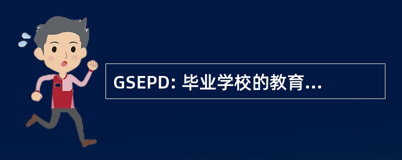 GSEPD: 毕业学校的教育和专业发展