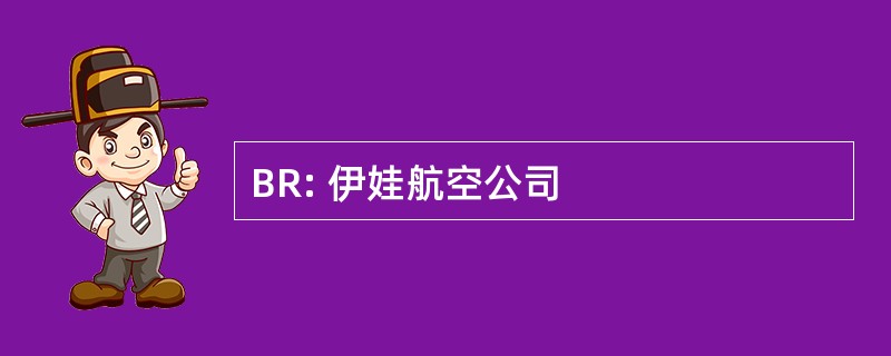 BR: 伊娃航空公司