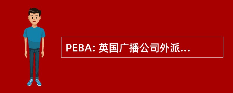 PEBA: 英国广播公司外派人员/菲律宾博客奖