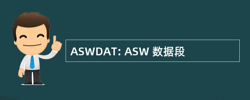 ASWDAT: ASW 数据段