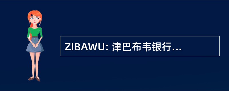 ZIBAWU: 津巴布韦银行和联合的工人联盟