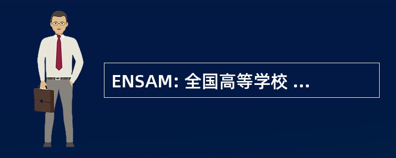 ENSAM: 全国高等学校 d&#039;Arts et 专业培训