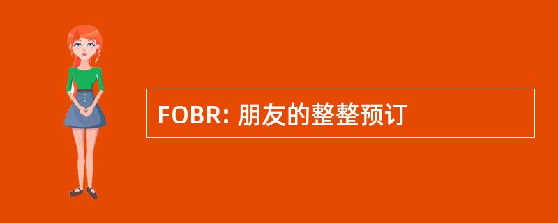 FOBR: 朋友的整整预订