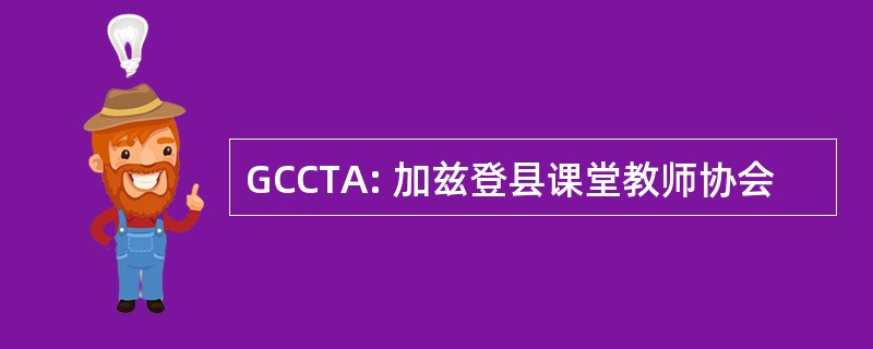 GCCTA: 加兹登县课堂教师协会