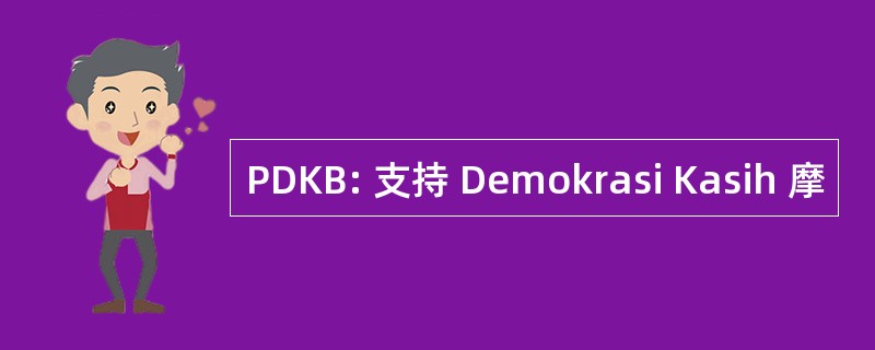 PDKB: 支持 Demokrasi Kasih 摩