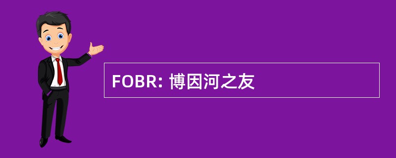 FOBR: 博因河之友