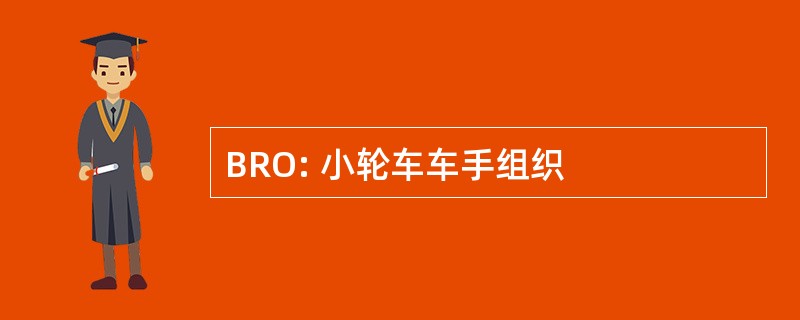 BRO: 小轮车车手组织