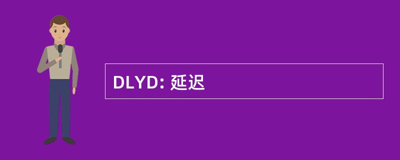 DLYD: 延迟