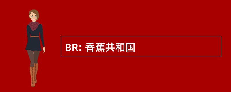 BR: 香蕉共和国