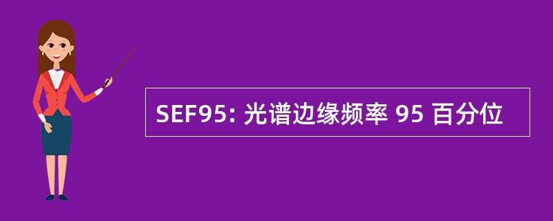 SEF95: 光谱边缘频率 95 百分位