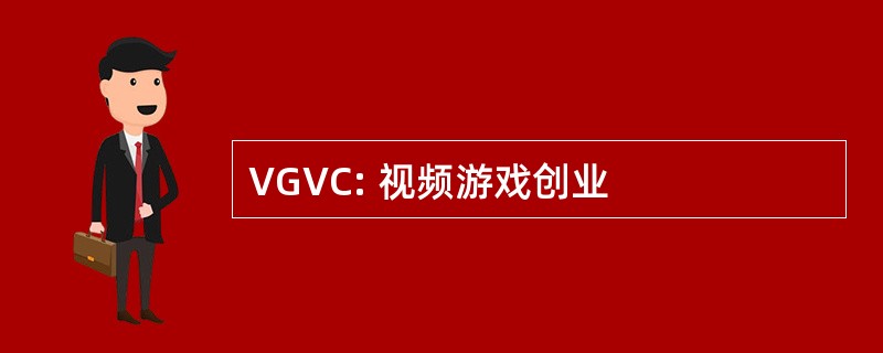 VGVC: 视频游戏创业