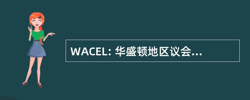 WACEL: 华盛顿地区议会的工程实验室有限公司