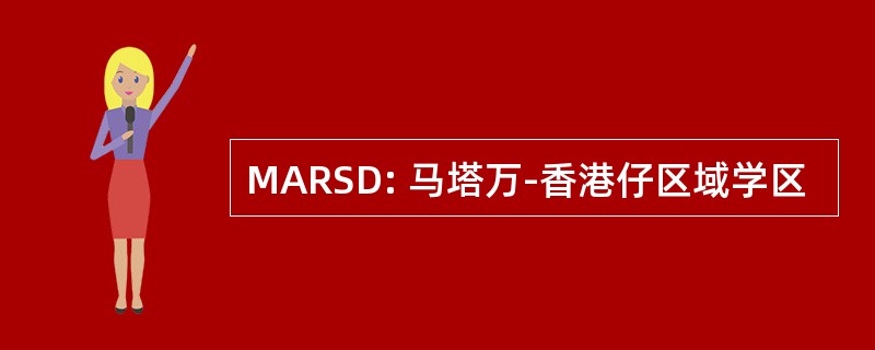 MARSD: 马塔万-香港仔区域学区