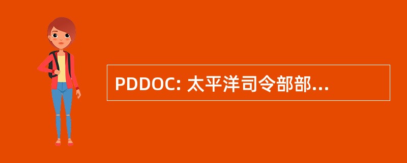 PDDOC: 太平洋司令部部署和分布运营中心